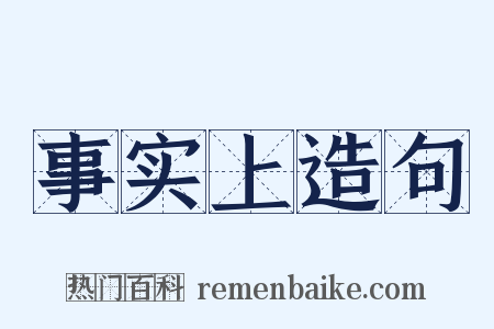 事实上造句是什么意思的图片